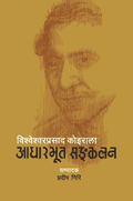 विश्वेश्वरप्रसाद कोइराला: आधारभूत सङ्कलन [Bishweshwar Prasad Koirala: Aadharbhut Sankalan] BIBLIONEPAL