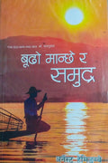 बुढो मान्छे र समुद्र ( Budo Manchhe ra Samundra) BIBLIONEPAL