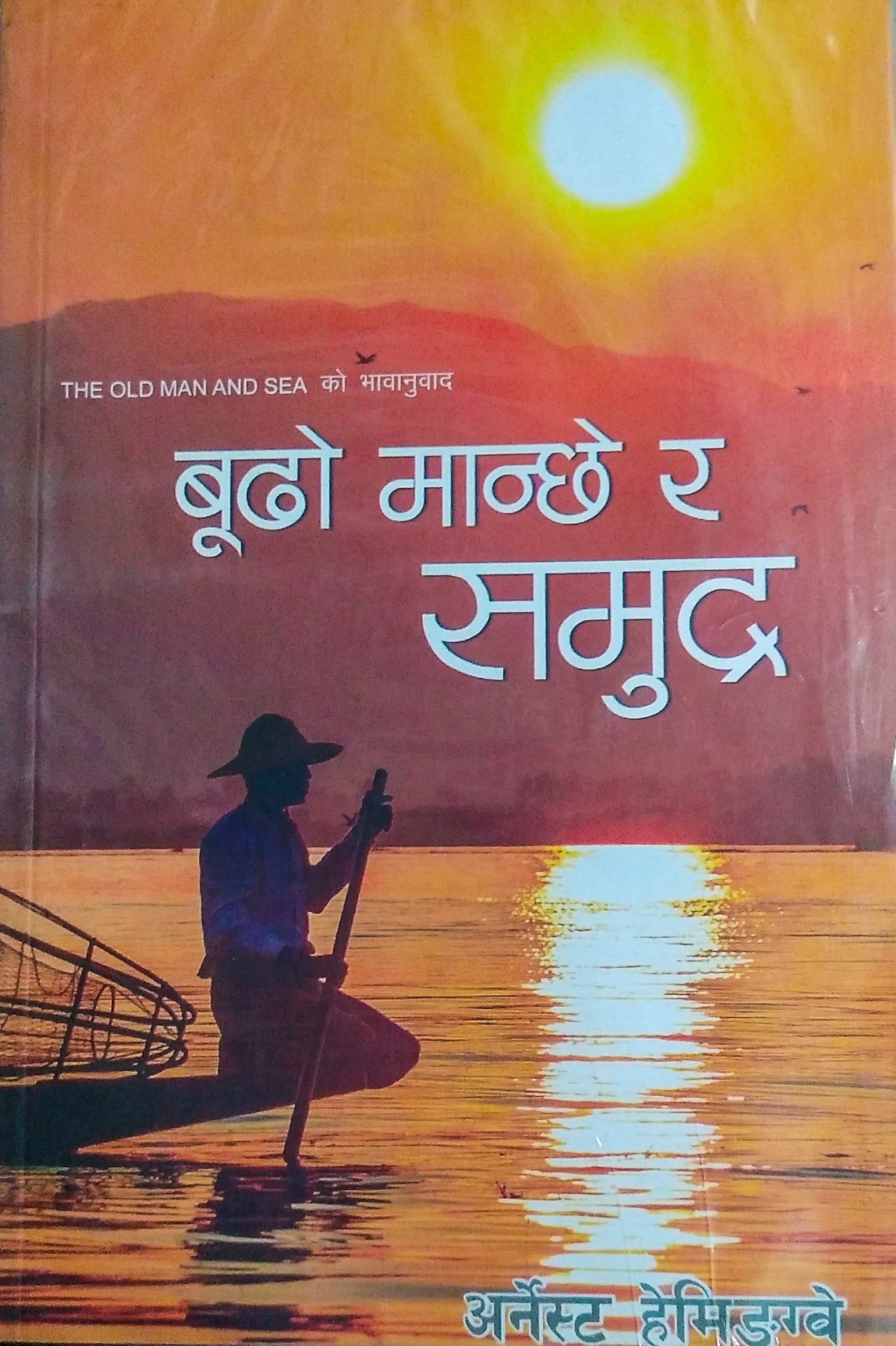 बुढो मान्छे र समुद्र ( Budo Manchhe ra Samundra) BIBLIONEPAL
