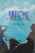 छाइल [Chhail] BIBLIONEPAL