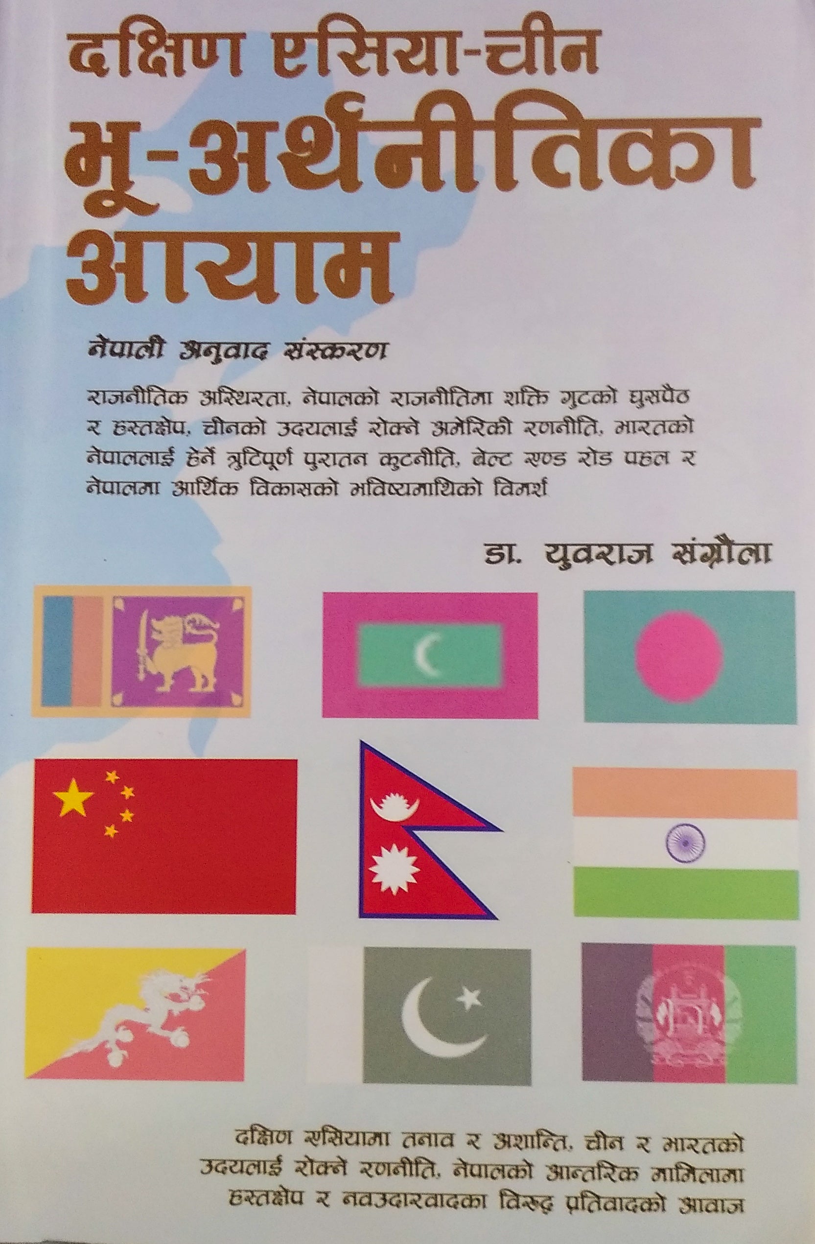 दक्षिण एसिया-चीन भू-अर्थनीतिका आयाम (भाग-१,२) [ Dakshin Asia-Chin Bhu-Arthanitika Aayam(VOL-1,2) BIBLIONEPAL