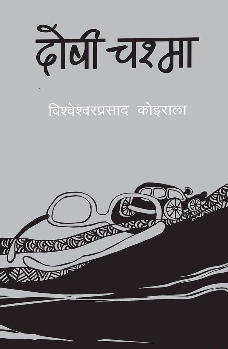 दोषी चश्मा [Doshi Chasma] BIBLIONEPAL