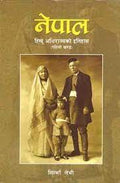 नेपाल : हिन्दु अधिराज्यको इतिहास #1 [Nepal: Hindu Adhirajya ko Itihas#1] BIBLIONEPAL