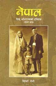 नेपाल : हिन्दु अधिराज्यको इतिहास #1 [Nepal: Hindu Adhirajya ko Itihas#1] BIBLIONEPAL