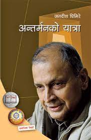 अन्तर्मनको यात्रा [Antarmanko Yatra] BIBLIONEPAL