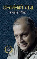 अन्तर्मनको यात्रा [Antarmanko Yatra] BIBLIONEPAL