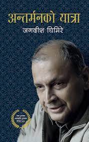 अन्तर्मनको यात्रा [Antarmanko Yatra] BIBLIONEPAL