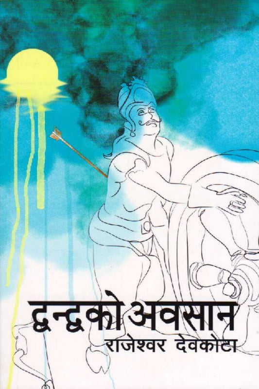 द्वन्द्वको अवसान [Dwandako Awasan]