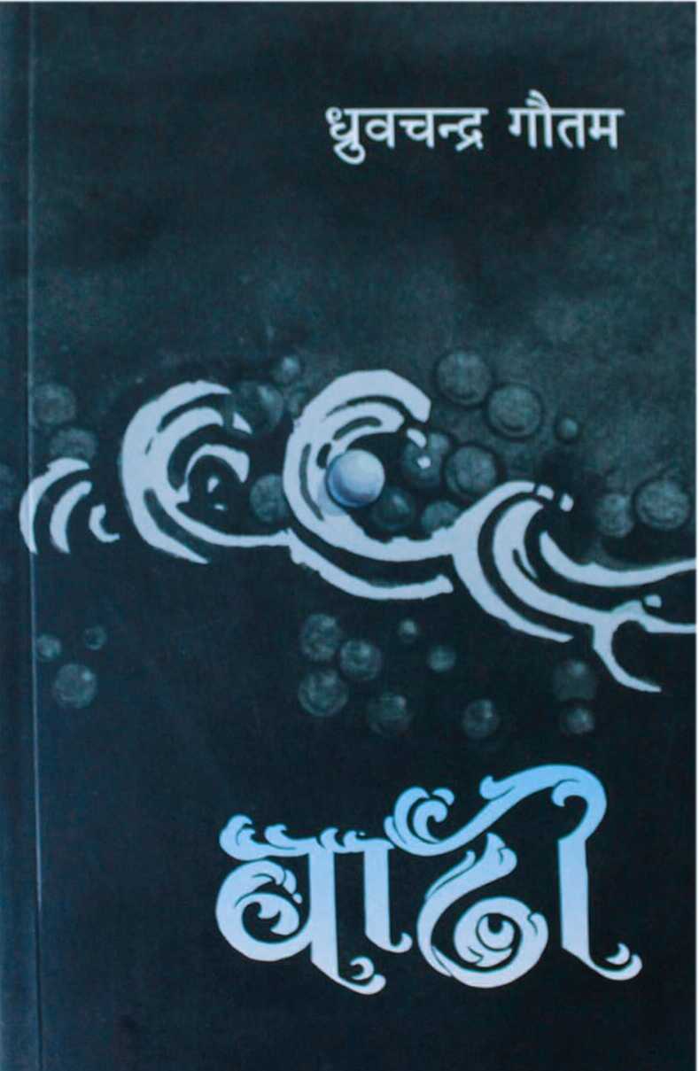 बाढी [Badhi] BIBLIONEPAL