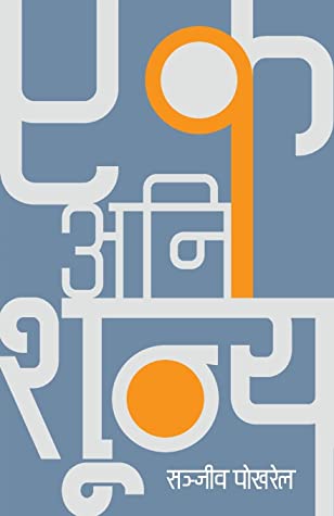 एक अनि शून्य [Ek ani Shunya] BIBLIONEPAL