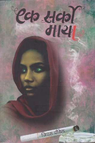 एक सर्को माया [Ek Sarko Maya] BIBLIONEPAL