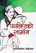 फालिएको सामान (Falieko Saman) BIBLIONEPAL