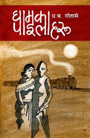 घामका पाइलाहरु [Ghamka Pailaharu] BIBLIONEPAL