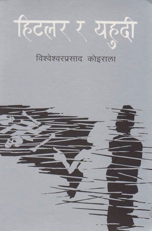 हिटलर र यहुदी [Hitler ra Yahudee] BIBLIONEPAL