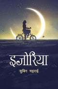 इजोरिया [Ijoriya] BIBLIONEPAL