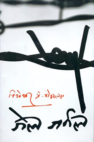 जेल जर्नल [Jail Journal] BIBLIONEPAL