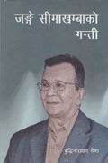जङ्गे सिमा खम्बाको गन्ती [Jange Sima Khamba ko Gantee] BIBLIONEPAL