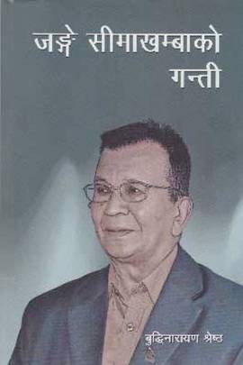 जङ्गे सिमा खम्बाको गन्ती [Jange Sima Khamba ko Gantee] BIBLIONEPAL