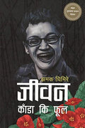 जीवन काँडा कि फूल [Jiwan Kada ki Phool] BIBLIONEPAL