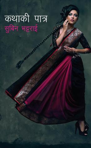 कथाकी पात्र [Kathaki Patra] BIBLIONEPAL