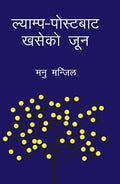 ल्याम्प पोस्टबाट खसेको जून [Lamp-Postbata Khaseko Joon] BIBLIONEPAL