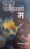 म भित्रको म (Ma Bhitrako Ma) BIBLIONEPAL