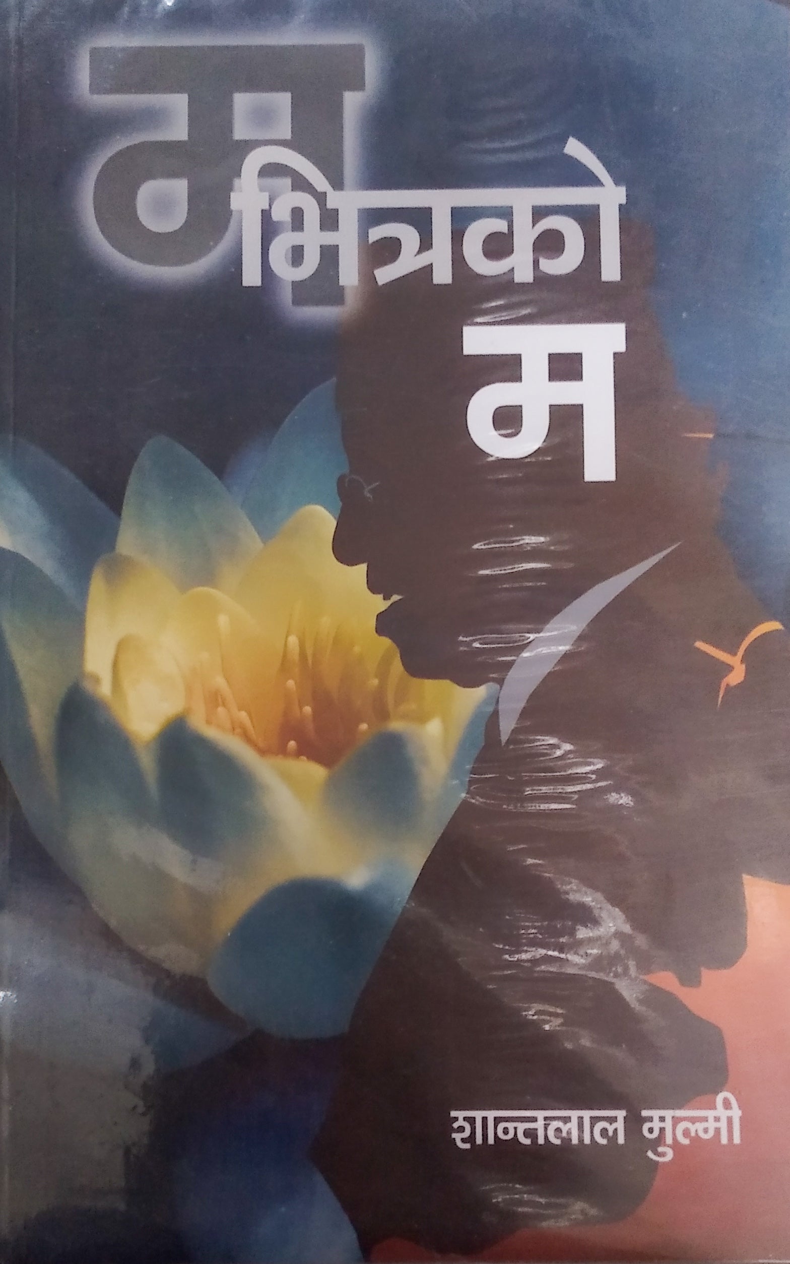 म भित्रको म (Ma Bhitrako Ma) BIBLIONEPAL