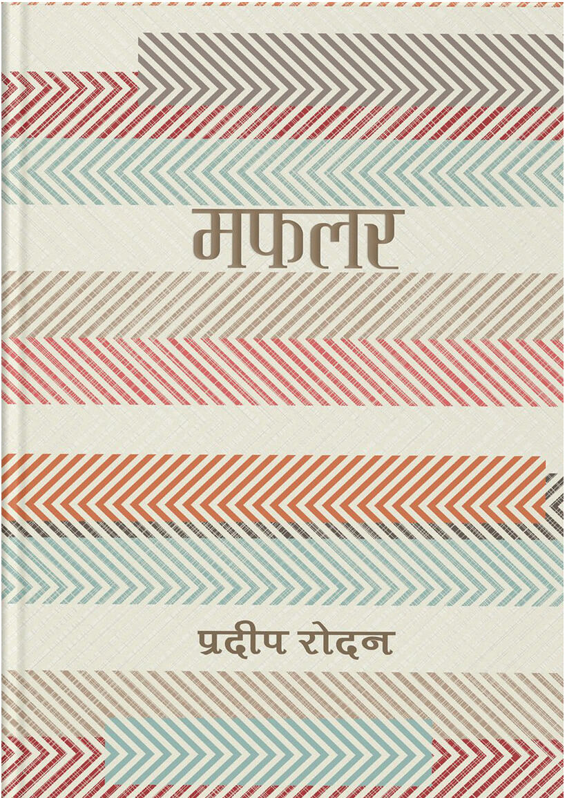 मफलर [Mafalar]