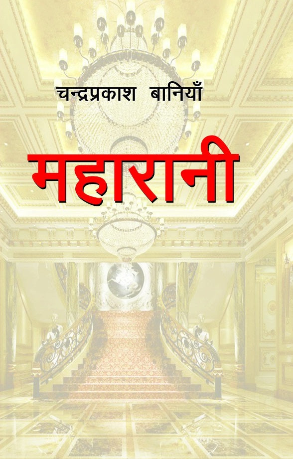 महारानी [Maharani] BIBLIONEPAL