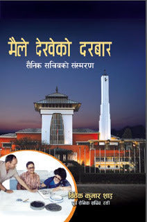मैले देखेको दरबार [Maile Dekheko Darbar] BIBLIONEPAL