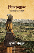 शिलान्यास: नेपाल निर्माणको नालीबेली [Shilanyas] BIBLIONEPAL