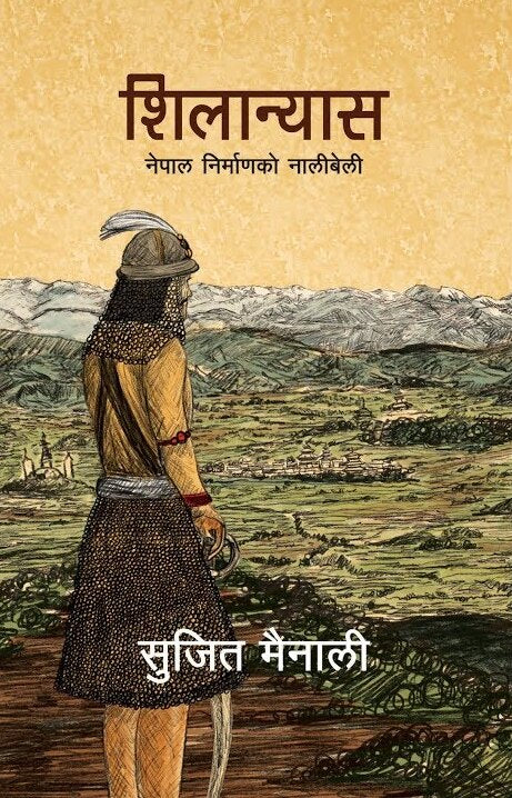 शिलान्यास: नेपाल निर्माणको नालीबेली [Shilanyas] BIBLIONEPAL