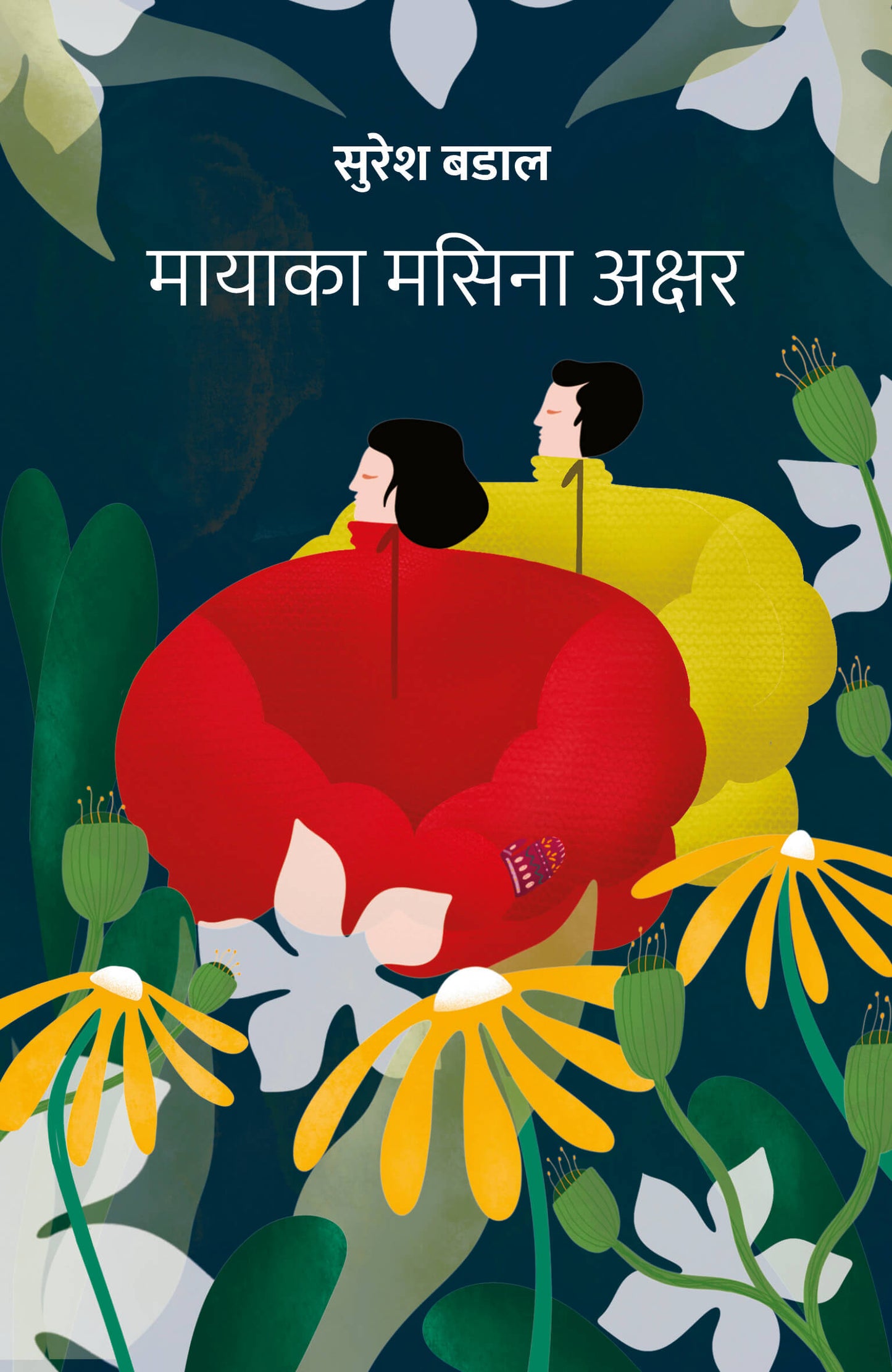 मायाका मसिना अक्षर [Mayaka Masina Akshar]