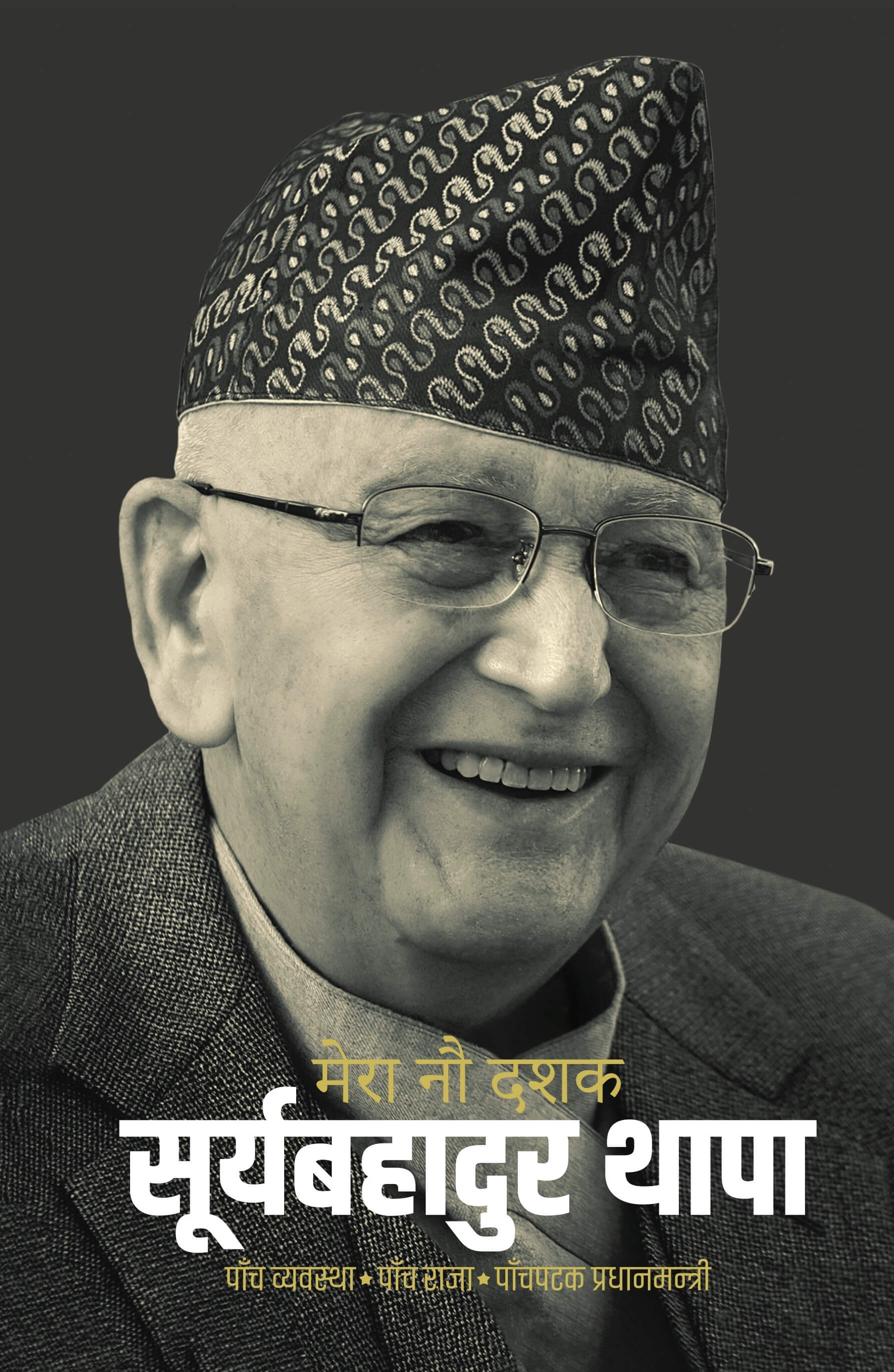 मेरा नौ दशक: पाँच व्यवस्था, पाँच राजा र पाँचपटक प्रधानमन्त्री [Mero Nau Dashak] BIBLIONEPAL