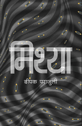 मिथ्या [Mithya] BIBLIONEPAL