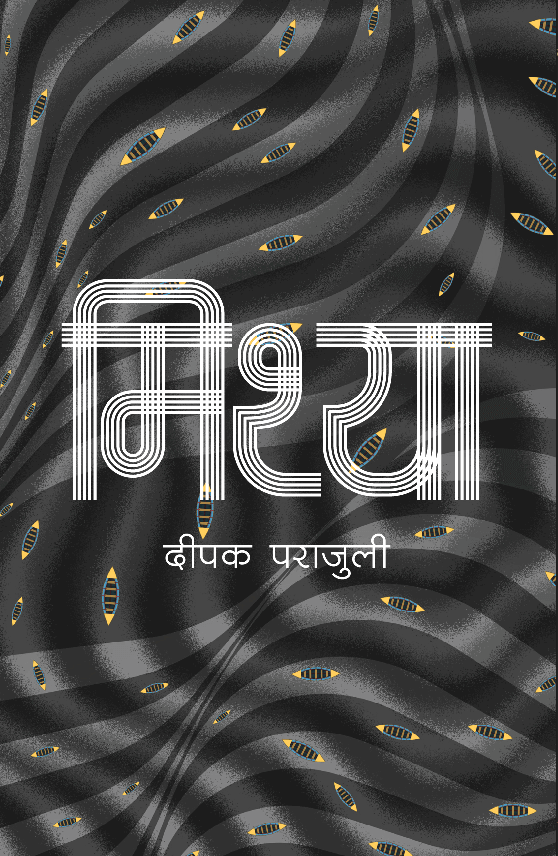 मिथ्या [Mithya] BIBLIONEPAL