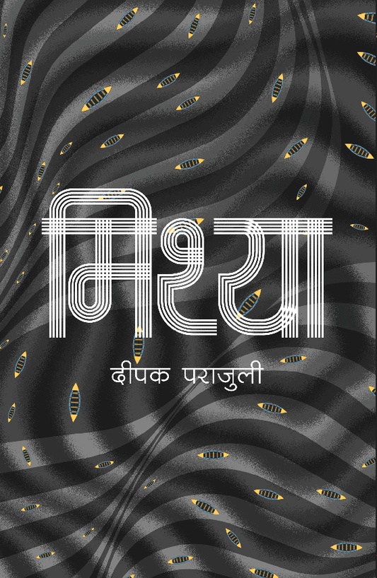 मिथ्या [Mithya]