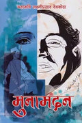 मुनामदन [Muna Madan] BIBLIONEPAL