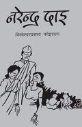 नरेन्द्र दाइ [Narendra Dai] BIBLIONEPAL