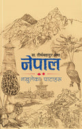 नेपाल : नखुलेका पाटाहरू [Nepal : Nakhuleka Pataharu] BIBLIONEPAL