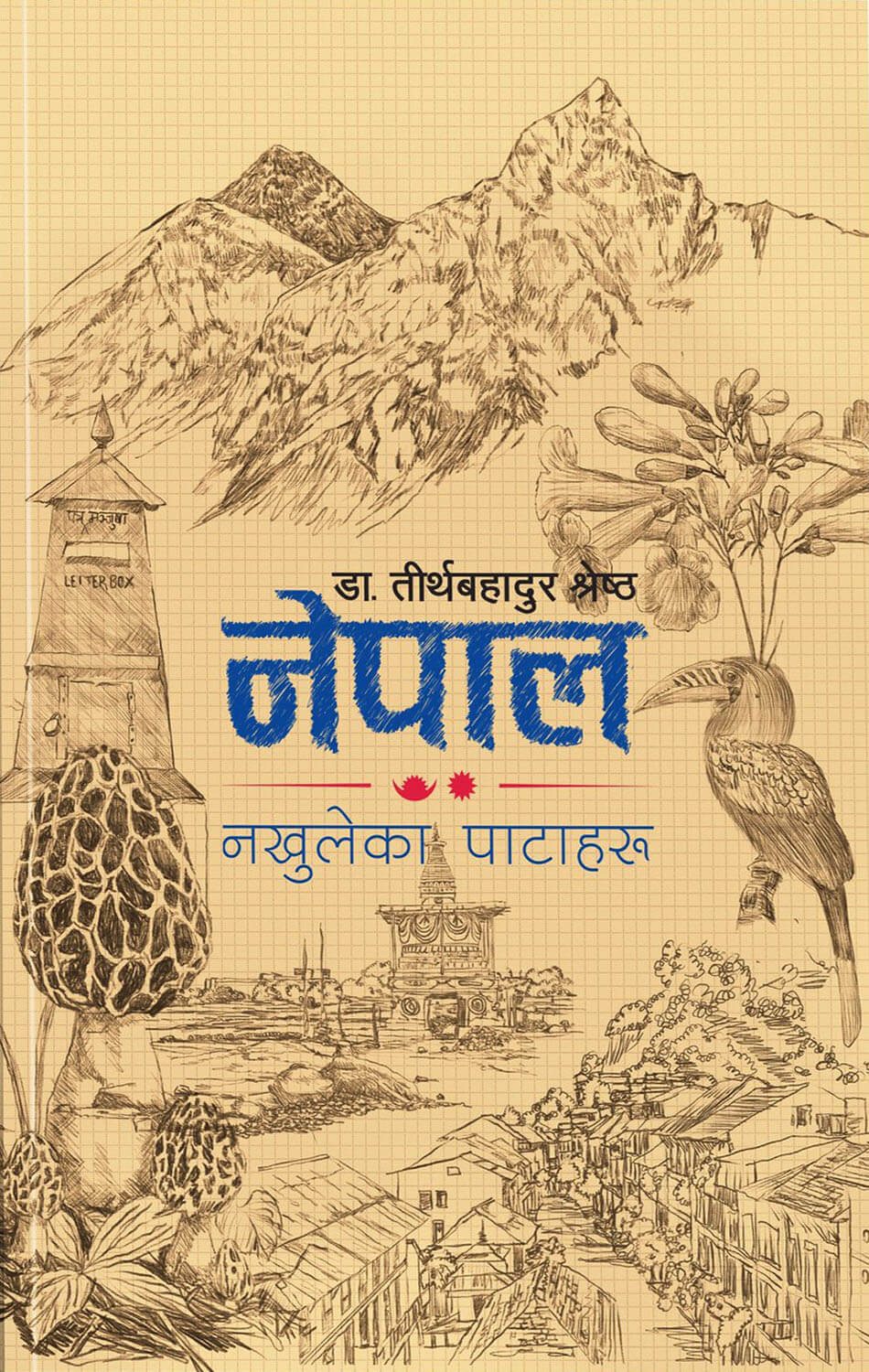 नेपाल : नखुलेका पाटाहरू [Nepal : Nakhuleka Pataharu] BIBLIONEPAL
