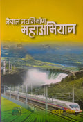नेपाल नवनिर्माण महाअभियान [Nepal Nawanirman Maha Abhiyan] BIBLIONEPAL