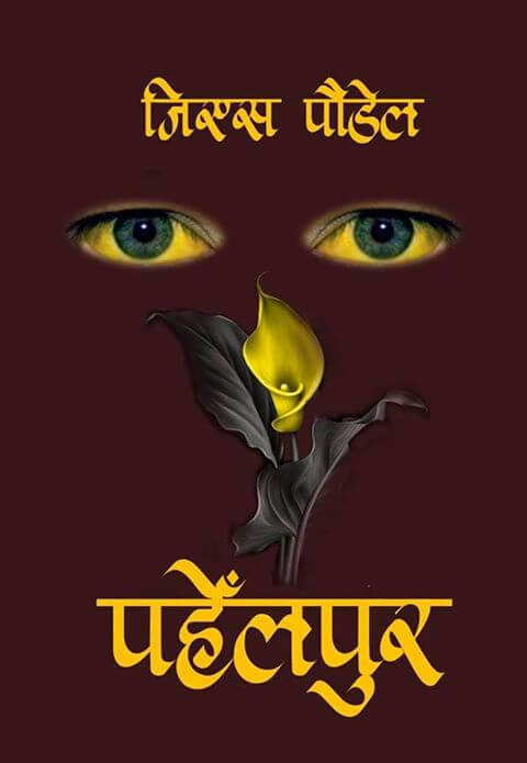 पहेँलपुर (Pahelpur) BIBLIONEPAL