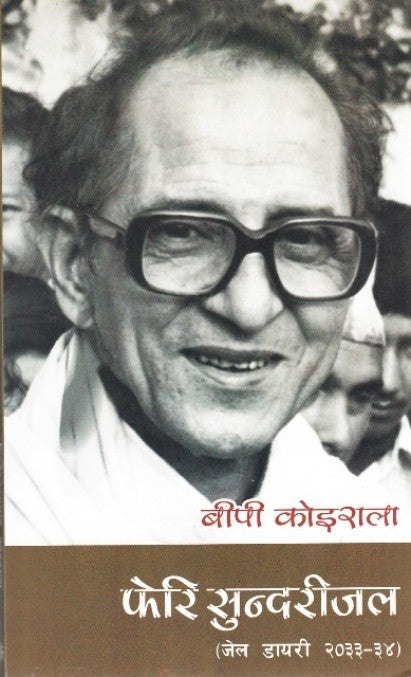 फेरि सुन्दरीजल (Pheri Sundarijal ) BIBLIONEPAL