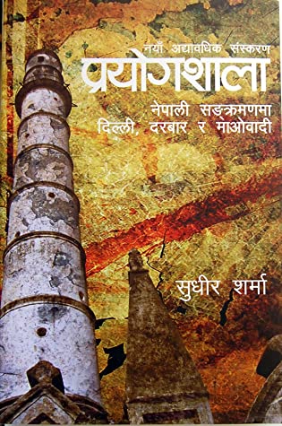 प्रयोगशाला: नेपाली संक्रमणमा दिल्ली, दरबार र माओबादी [Prayogshala Nepali Sangkramanma Dilli, Darbar ra Maobadi] BIBLIONEPAL