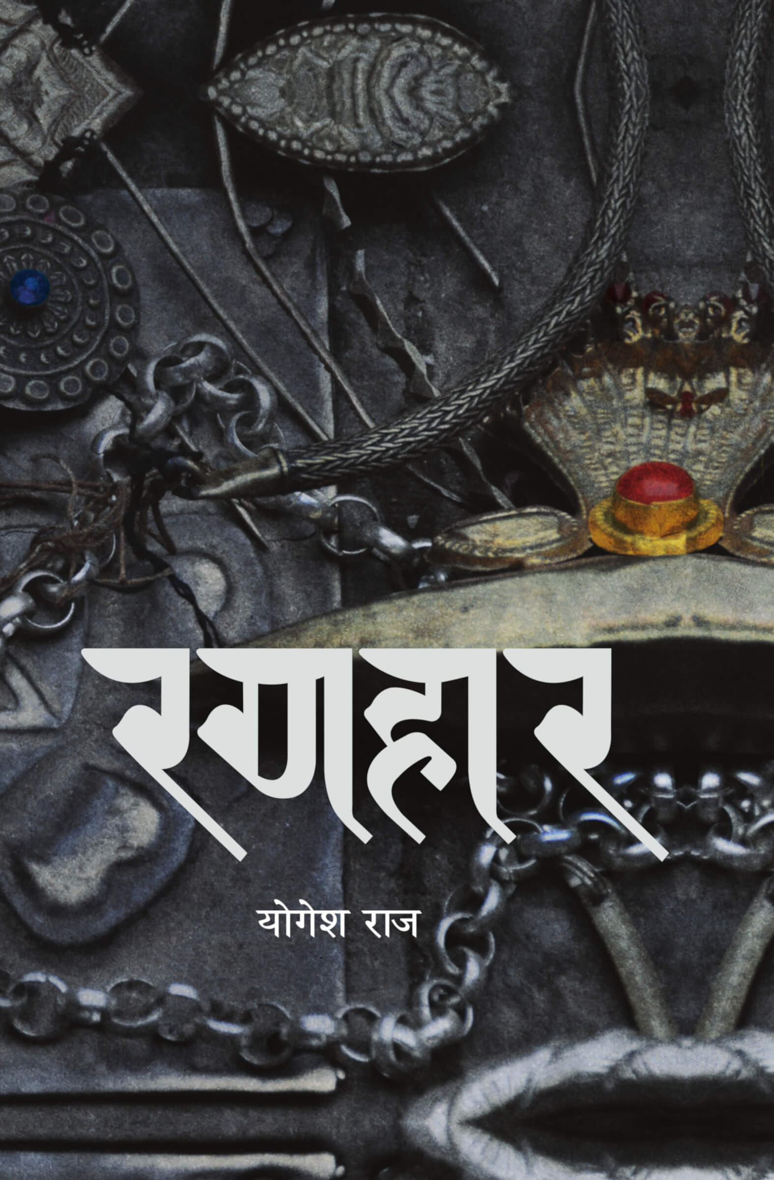 रणहार [Ranahar] BIBLIONEPAL