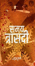 समय त्रासदी [Samaya Trasadi] BIBLIONEPAL