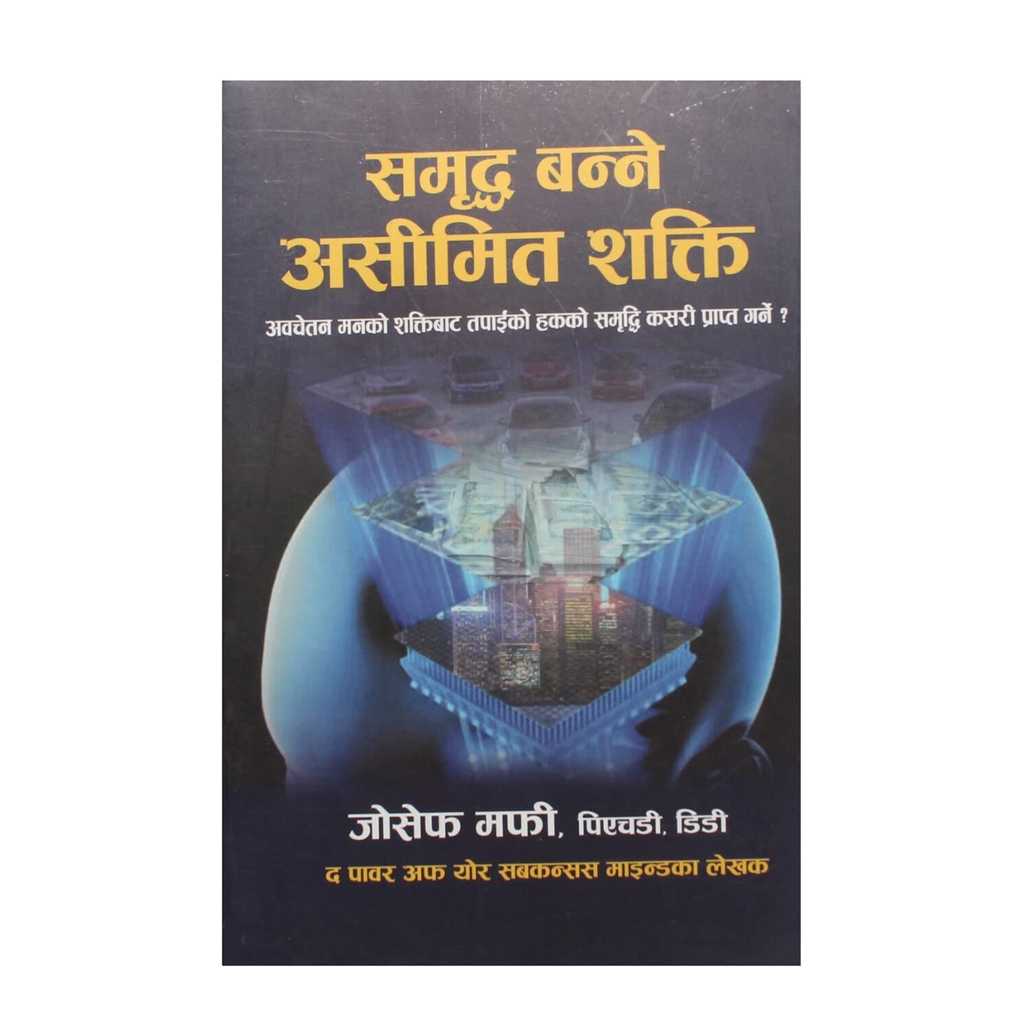 समृद्ध बन्ने असीमित शक्तिः अवचेतन मनको शक्तिबाट तपाईको हकको समृद्धि कसरी प्राप्त गर्ने ? [Samriddha Banne Asimit Shakti: Awachetan Manko Shaktibata Tapaiko Hakko Samriddhi Kasari Prapta Garne ?] BIBLIONEPAL