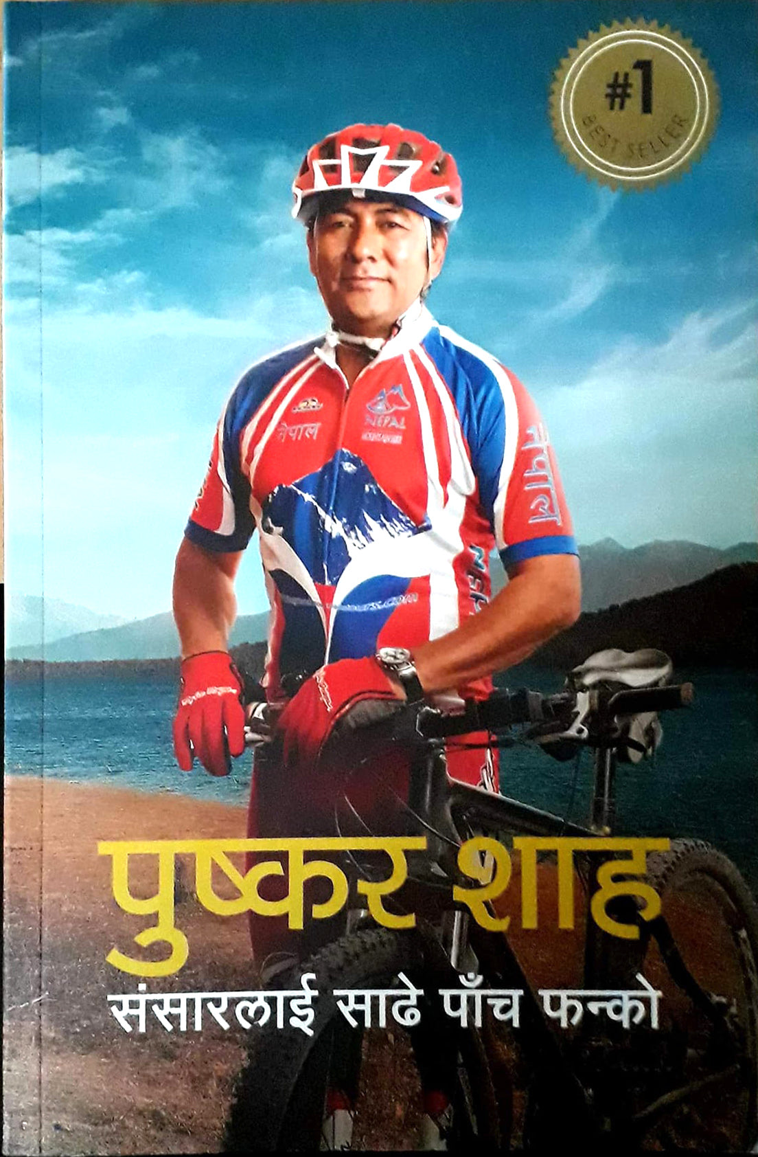 संसारलाई साढे पाँच फन्को [Sansarlai Sadhe Panch Phanko] BIBLIONEPAL