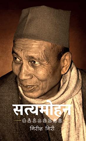 सत्यमोहन [Satyamohan] BIBLIONEPAL
